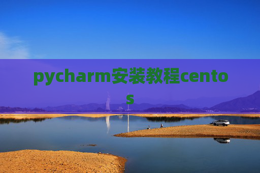 pycharm安装教程centos